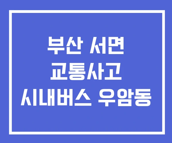 부산 서면 교통사고 시내버스 우암동