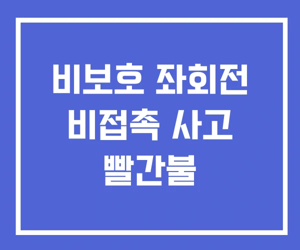비보호 좌회전 비접촉 사고 빨간불