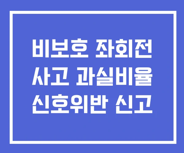 비보호 좌회전 사고 과실비율 신호위반 신고