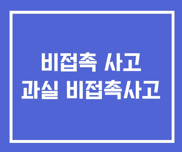 비접촉 사고 과실 비접촉사고