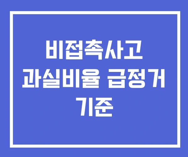 비접촉사고 과실비율 급정거 기준 비접촉사고 과실비율 급정거 기준