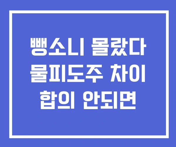 뺑소니 몰랐다 물피도주 차이 합의 안되면