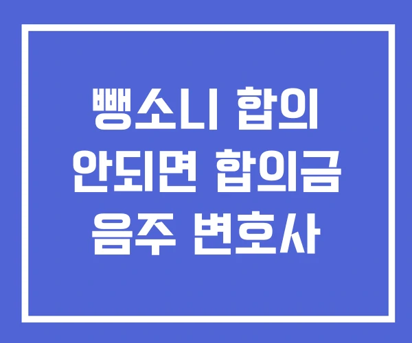 뺑소니 합의 안되면 합의금 음주 변호사