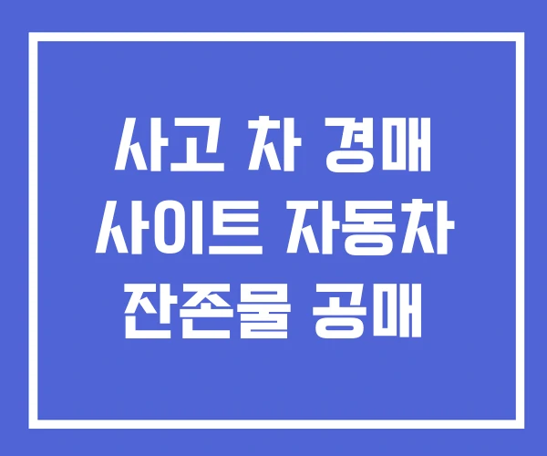 사고 차 경매 사이트 자동차 잔존물 공매