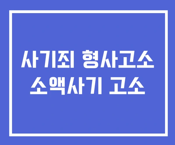 사기죄 형사고소 소액사기 고소 사기죄 형사고소 소액사기 고소