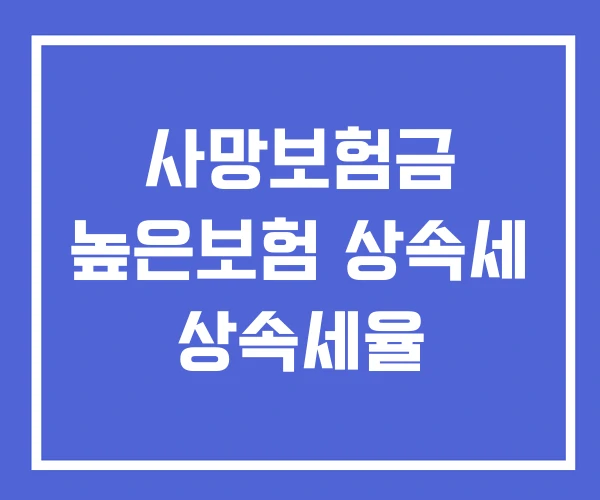 사망보험금 높은보험 상속세 상속세율
