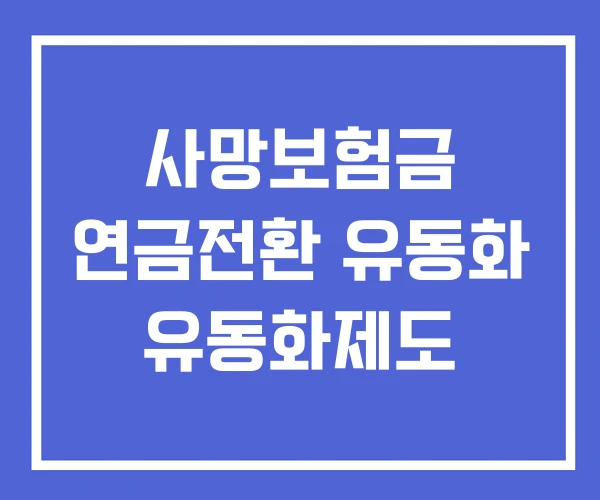 사망보험금 연금전환 유동화 유동화제도