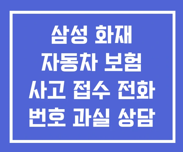 삼성 화재 자동차 보험 사고 접수 전화 번호 과실 상담