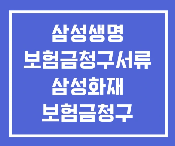 삼성생명 보험금청구서류 삼성화재 보험금청구 한화생명 삼성생명 보험금청구서류 삼성화재 보험금청구 한화생명