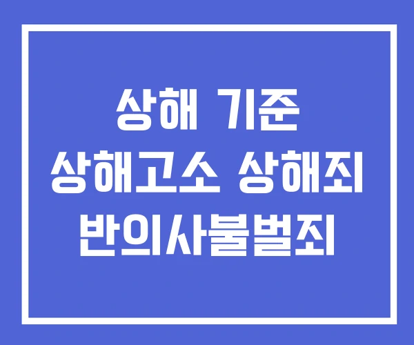 상해 기준 상해고소 상해죄 반의사불벌죄 상해 기준 상해고소 상해죄 반의사불벌죄
