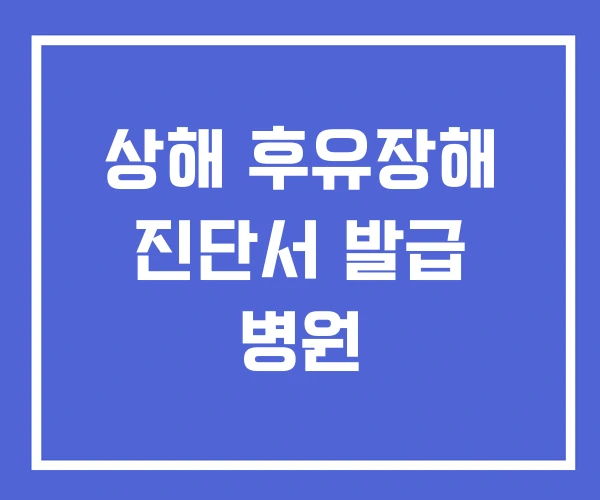 상해 후유장해 진단서 발급 병원