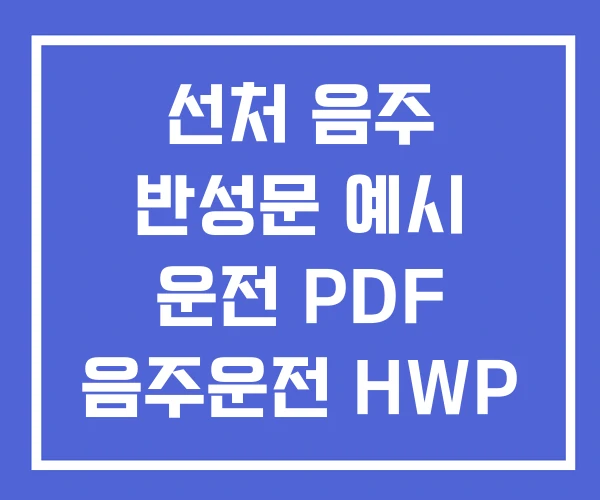 선처 음주 반성문 예시 운전 PDF 음주운전 HWP 선처 음주 반성문 예시 운전 PDF 음주운전 HWP