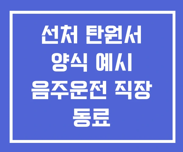 선처 탄원서 양식 예시 음주운전 직장 동료 선처 탄원서 양식 예시 음주운전 직장 동료