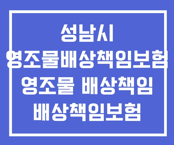 성남시 영조물배상책임보험 영조물 배상책임 배상책임보험 성남시 영조물배상책임보험 영조물 배상책임 배상책임보험