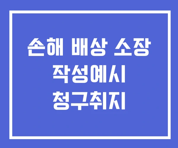 손해 배상 소장 작성예시 청구취지 손해 배상 소장 작성예시 청구취지