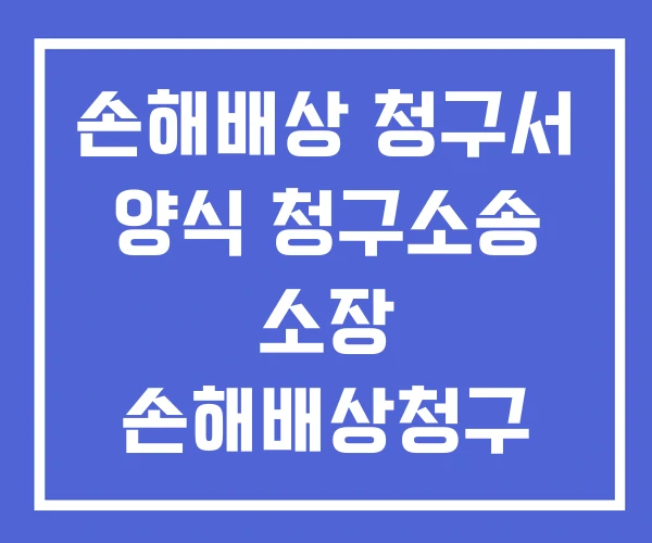 손해배상 청구서 양식 청구소송 소장 손해배상청구 손해배상 청구서 양식 청구소송 소장 손해배상청구