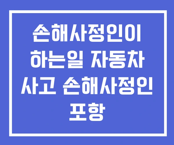 손해사정인이 하는일 자동차 사고 손해사정인 포항