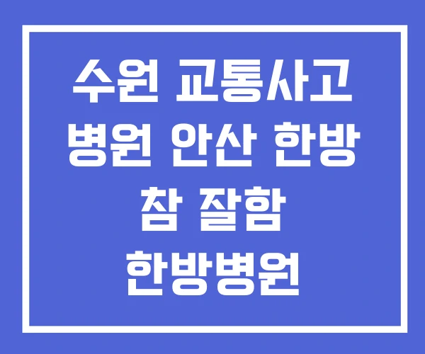 수원 교통사고 병원 안산 한방 참 잘함 한방병원 수원 교통사고 병원 안산 한방 참 잘함 한방병원
