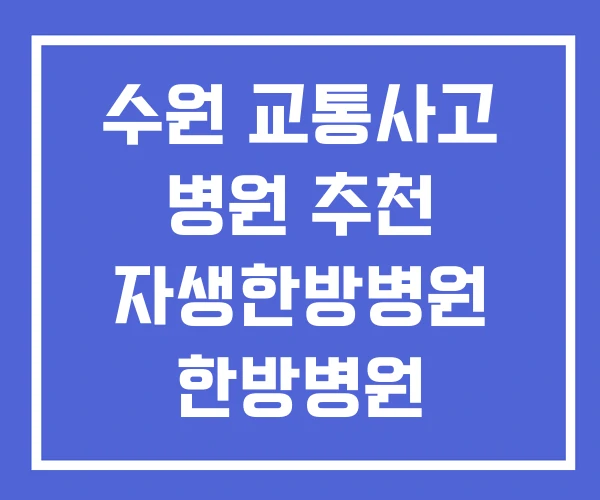 수원 교통사고 병원 추천 자생한방병원 한방병원