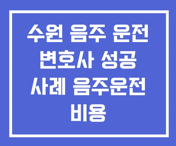 수원 음주 운전 변호사 성공 사례 음주운전 비용 수원 음주 운전 변호사 성공 사례 음주운전 비용