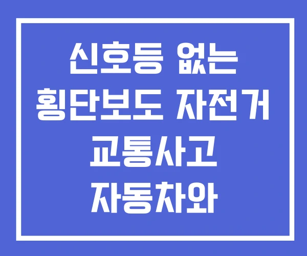 신호등 없는 횡단보도 자전거 교통사고 자동차와 신호등 없는 횡단보도 자전거 교통사고 자동차와