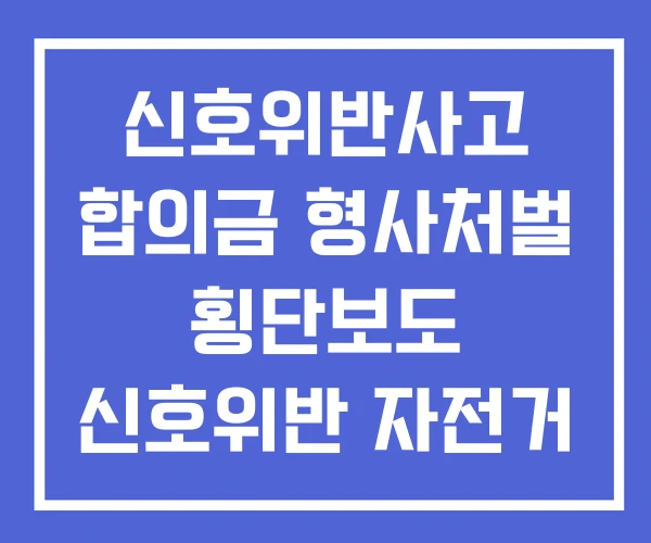 신호위반사고 합의금 형사처벌 횡단보도 신호위반 자전거 사고