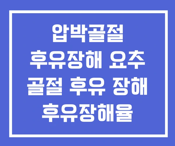 압박골절 후유장해 요추 골절 후유 장해 후유장해율