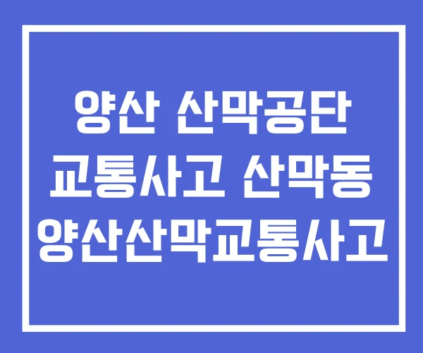 양산 산막공단 교통사고 산막동 양산산막교통사고