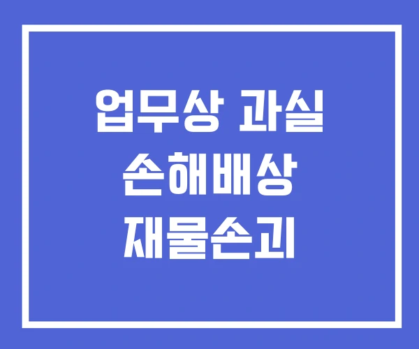 업무상 과실 손해배상 재물손괴