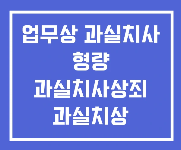 업무상 과실치사 형량 과실치사상죄 과실치상