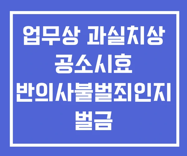 업무상 과실치상 공소시효 반의사불벌죄인지 벌금 업무상 과실치상 공소시효 반의사불벌죄인지 벌금