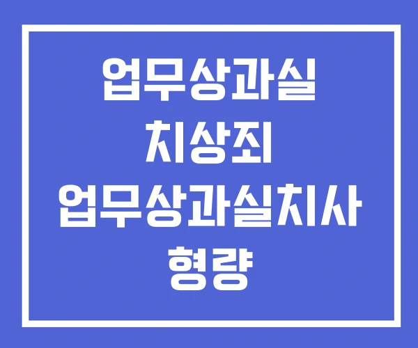 업무상과실 치상죄 업무상과실치사 형량 업무상과실치사상 업무상과실 치상죄 업무상과실치사 형량 업무상과실치사상