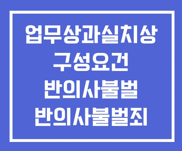 업무상과실치상 구성요건 반의사불벌 반의사불벌죄