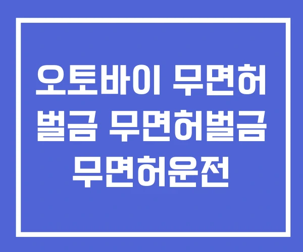 오토바이 무면허 벌금 무면허벌금 무면허운전