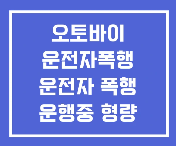 오토바이 운전자폭행 운전자 폭행 운행중 형량