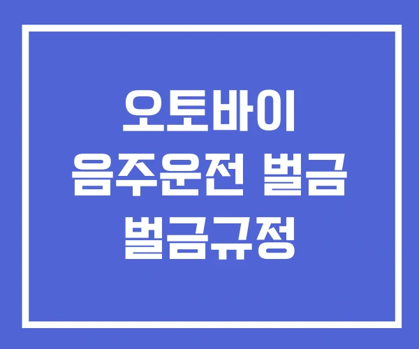 오토바이 음주운전 벌금 벌금규정 오토바이 음주운전 벌금 벌금규정