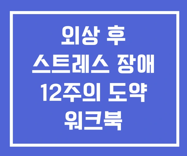 외상 후 스트레스 장애 12주의 도약 워크북 지속노출치료