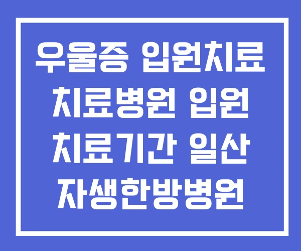 우울증 입원치료 치료병원 입원 치료기간 일산 자생한방병원 교통사고