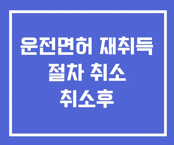 운전면허 재취득 절차 취소 취소후