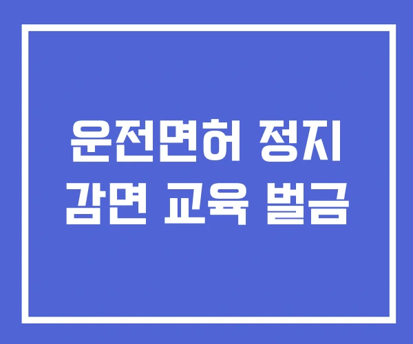운전면허 정지 감면 교육 벌금