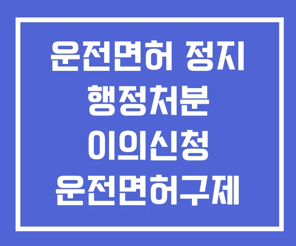 운전면허 정지 행정처분 이의신청 운전면허구제 행정심판