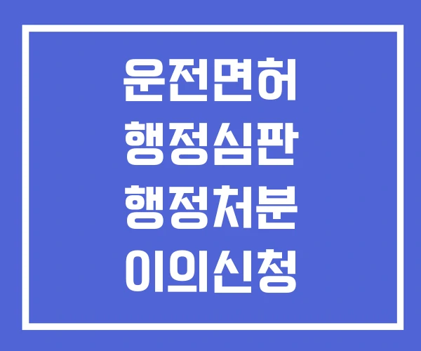 운전면허 행정심판 행정처분 이의신청 음주운전 2회 면허취소 구제 운전면허 행정심판 행정처분 이의신청 음주운전 2회 면허취소 구제