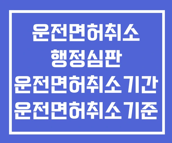 운전면허취소 행정심판 운전면허취소기간 운전면허취소기준