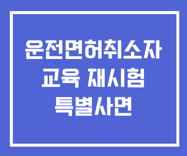 운전면허취소자 교육 재시험 특별사면