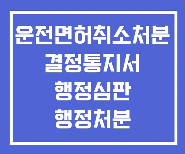 운전면허취소처분 결정통지서 행정심판 행정처분 이의신청