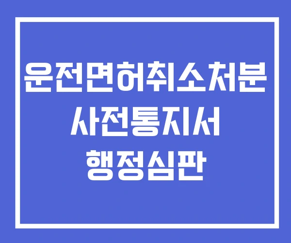 운전면허취소처분 사전통지서 행정심판