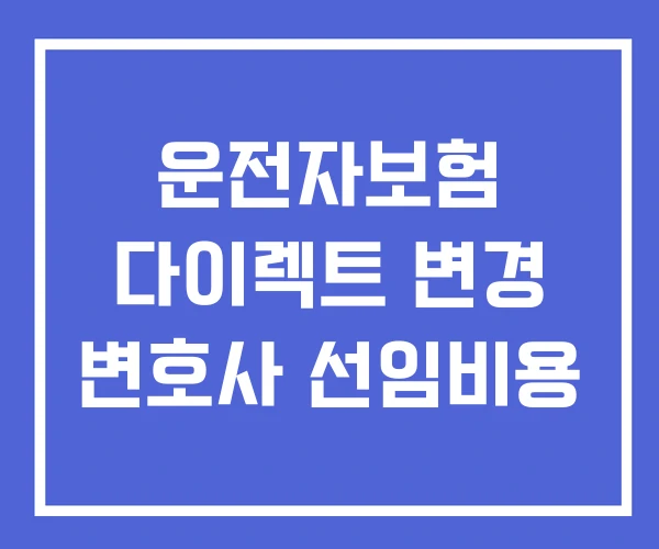 운전자보험 다이렉트 변경 변호사 선임비용