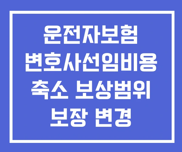 운전자보험 변호사선임비용 축소 보상범위 보장 변경