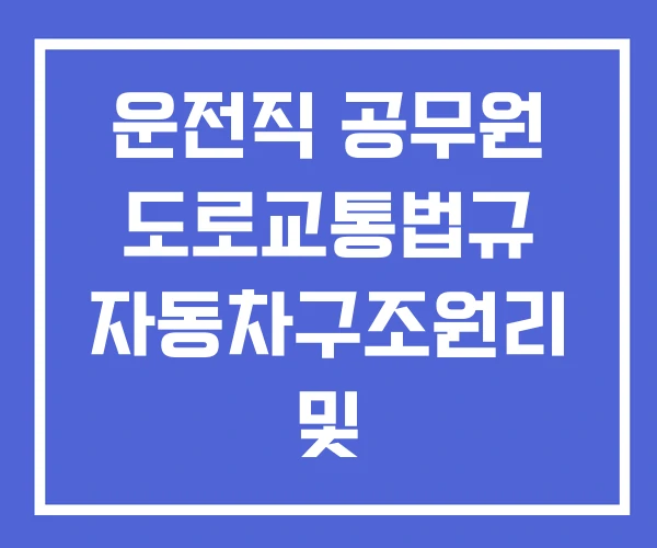운전직 공무원 도로교통법규 자동차구조원리 및 운전직 공무원 도로교통법규 자동차구조원리 및