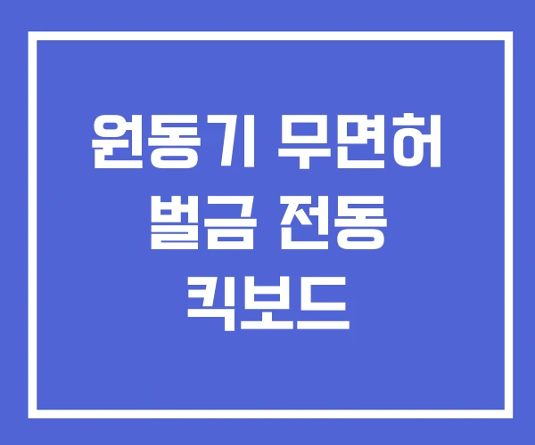 원동기 무면허 벌금 전동 킥보드